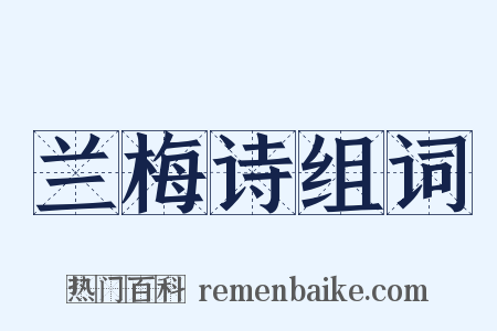 兰梅诗组词是什么意思的图片